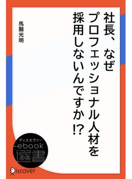 社長、なぜプロフェッショナル人材を採用しないんですか！ ？(ディスカヴァーebook選書)