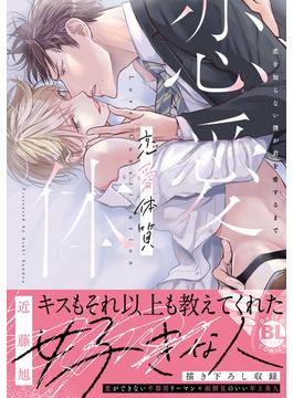 恋愛体質　恋を知らない僕が君を愛するまで【単行本版】【電子限定特典付き】(BL宣言)