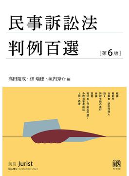 民事訴訟法判例百選（第6版〔No.265〕）(別冊ジュリスト)