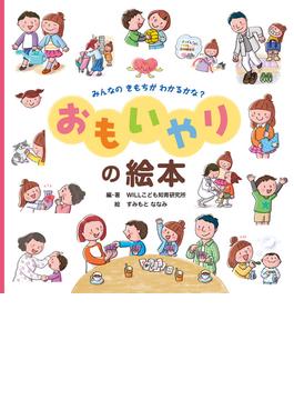 みんなのきもちがわかるかな？ おもいやりの絵本