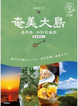 02 地球の歩き方 島旅 奄美大島 喜界島 加計呂麻島(奄美群島1) 4訂版(地球の歩き方 島旅)