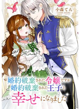 【全1-2セット】婚約破棄された令嬢ですが婚約破棄された王子と幸せになりました(COMIC ROOM)