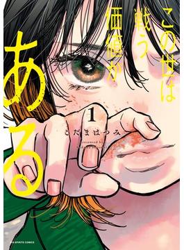 【全1-4セット】この世は戦う価値がある(ビッグコミックス)
