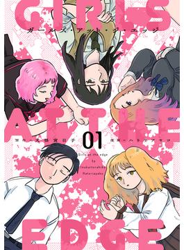 ガールズ・アット・ジ・エッジ 1【電子版限定特典付き】(MeDu COMICS)