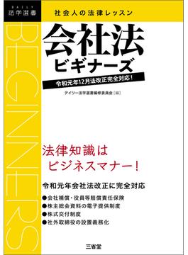 社会人の法律レッスン 会社法ビギナーズ 令和元年12月法改正完全対応