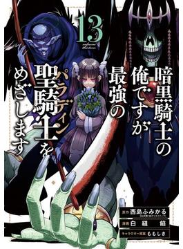 暗黒騎士の俺ですが最強の聖騎士をめざします 13巻(ガンガンコミックスＵＰ！)