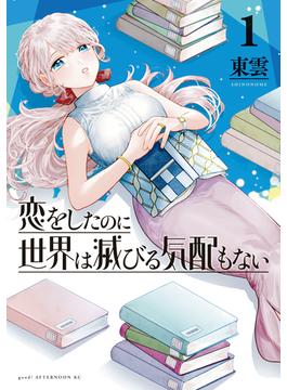 【全1-3セット】恋をしたのに世界は滅びる気配もない