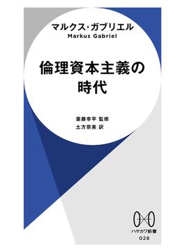 倫理資本主義の時代(ハヤカワ新書)