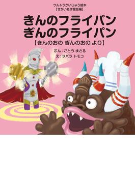 きんのフライパン ぎんのフライパン ～きんのおの ぎんのおの より～