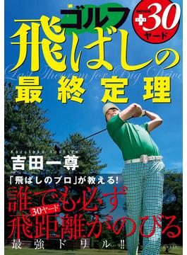 ゴルフ　飛ばしの最終定理