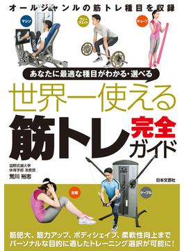 世界一使える筋トレ完全ガイド