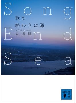 歌の終わりは海　Ｓｏｎｇ　Ｅｎｄ　Ｓｅａ(講談社文庫)