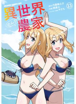 異世界のんびり農家(13)(ドラゴンコミックスエイジ)