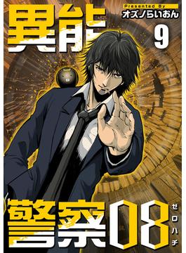 異能警察08(9)(Comicベガス)