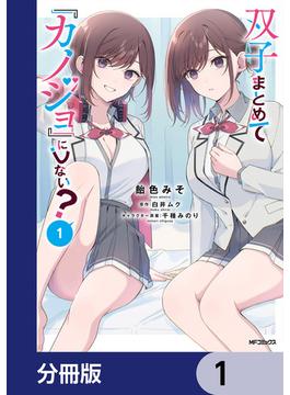 【全1-18セット】双子まとめて『カノジョ』にしない？【分冊版】(アライブ＋)