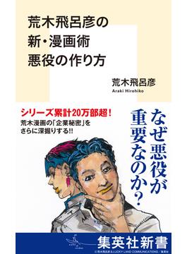 荒木飛呂彦の新・漫画術　悪役の作り方(集英社新書)