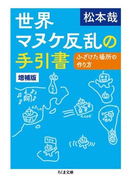 世界マヌケ反乱の手引書　増補版　――ふざけた場所の作り方(ちくま文庫)