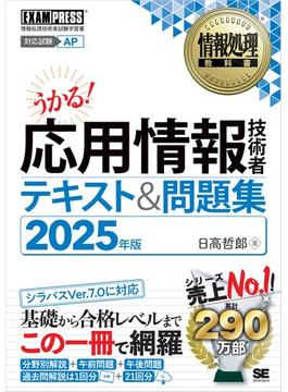 情報処理教科書 応用情報技術者 テキスト＆問題集 2025年版