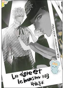 小悪魔な幼なじみに、いただかれました。※ベッドの上で（分冊版） 【第12話】 Le tigre et le hamster 03