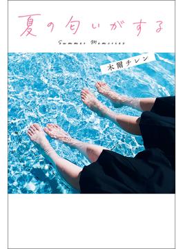 夏の匂いがする(ことのは文庫)