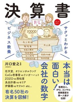 サクッとわかる ビジネス教養 　決算書