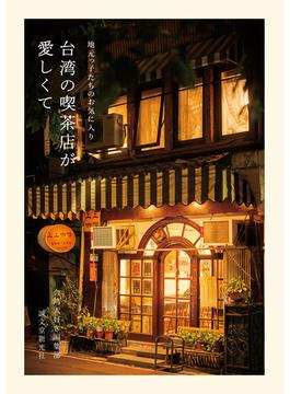 台湾の喫茶店が愛しくて