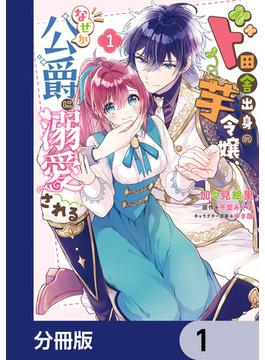 【全1-9セット】ド田舎出身の芋令嬢、なぜか公爵に溺愛される【分冊版】(ＦＬＯＳ　ＣＯＭＩＣ)