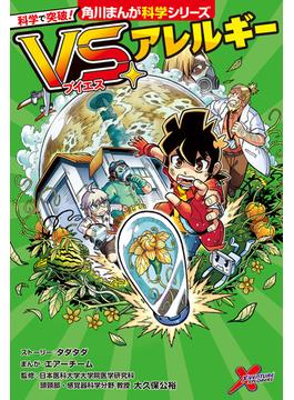 科学で突破！　VS.アレルギー(角川まんが科学シリーズ)