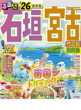 るるぶ石垣 宮古 竹富島 西表島'26