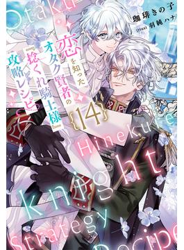 恋を知ったオタク賢者の『捻くれ騎士様』攻略レシピ  14（分冊版）(エクレア文庫プチ)