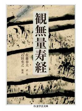 観無量寿経(ちくま学芸文庫)