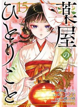 薬屋のひとりごと 15巻