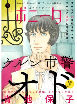 ミステリーボニータ　2025年3月号