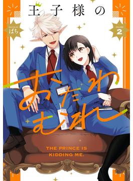 王子様のおたわむれ（２）【電子限定描き下ろし付き】(ＺＥＲＯ-ＳＵＭコミックス)
