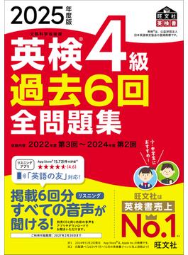2025年度版 英検4級 過去6回全問題集（音声DL付）