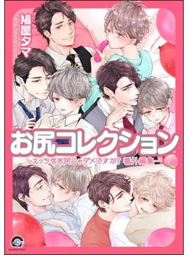 お尻コレクション －えっちなお尻じゃダメですか？ 番外編集－(GUSH COMICS)