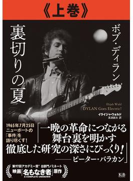 ボブ・ディラン 裏切りの夏 上巻