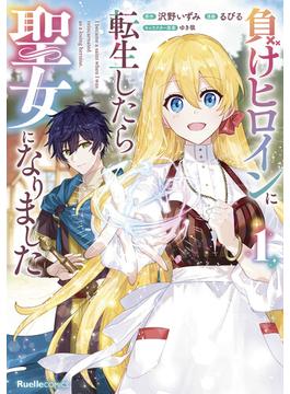 【全1-2セット】負けヒロインに転生したら聖女になりました(リュエルコミックス)