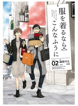 ≪期間限定 20%OFF≫【セット商品】服を着るならこんなふうに　2-16巻セット(カドカワデジタルコミックス)