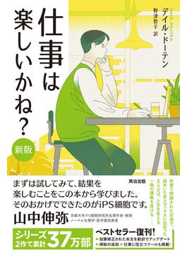 仕事は楽しいかね？［新版］