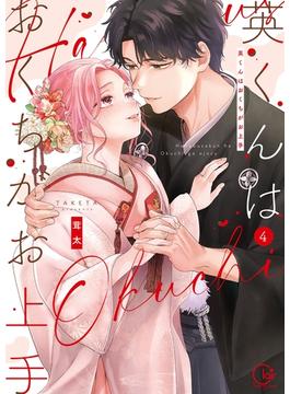 英くんはおくちがお上手【単行本版】４【特典ペーパー付き】(TLスクリーモ)