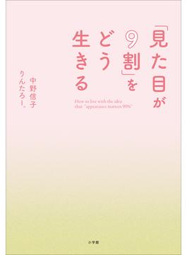 「見た目が９割」をどう生きる