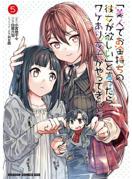「美人でお金持ちの彼女が欲しい」と言ったら、ワケあり女子がやってきた件。　5(ドラゴンコミックスエイジ)