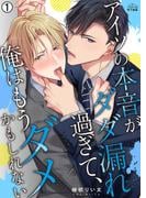 GW大解放！ペロペロ男子図鑑の人気作を集めました！