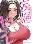 「妄想のセフレ【全年齢版】」など30作以上無料＆割引！