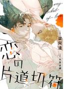 「恋の片道切符【タテヨミ】」配信記念特集
