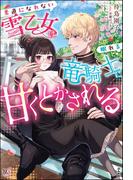 このじれったさがたまらない  「素直になれない雪乙女は眠れる竜騎士に甘くとかされる」新刊フェア