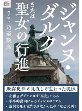 ジャンヌ・ダルクまたは聖女の行進(SYNCHRONOUS BOOKS)