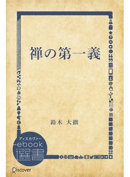 禅の第一義(ディスカヴァーebook選書)