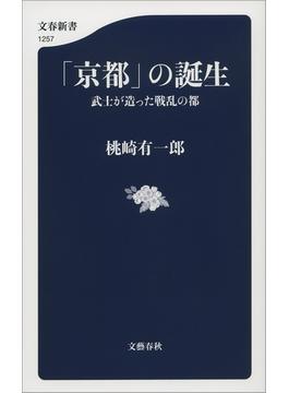 「京都」の誕生　武士が造った戦乱の都(文春新書)